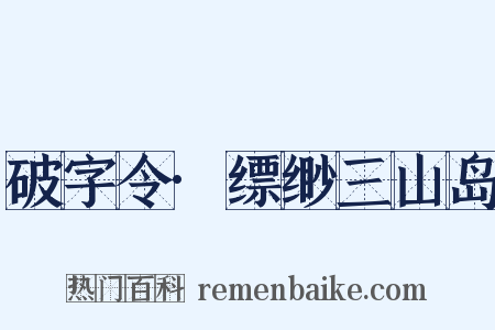 破字令·缥缈三山岛是什么意思的图片